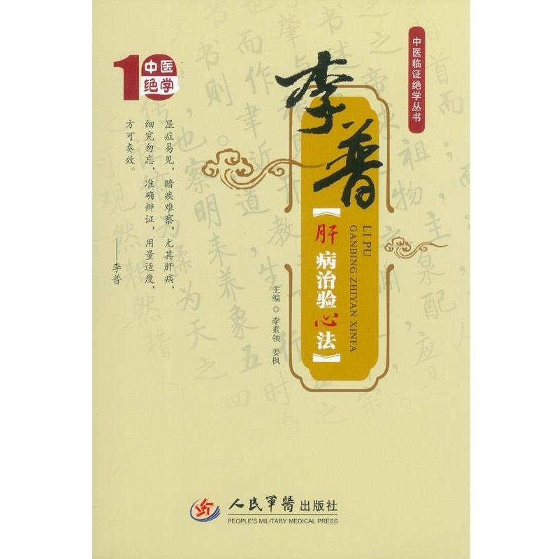 【正版书】 李普肝病治验心法 李素领 姜枫 人民军医出版社