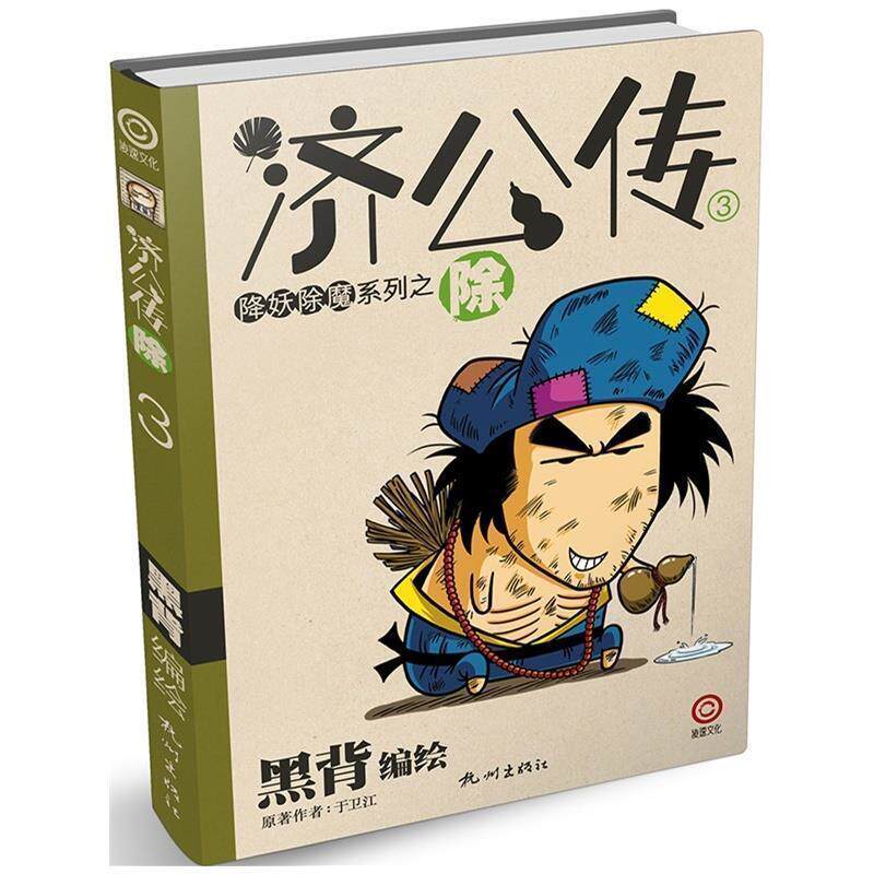 【正版书】 济公传3:除 于卫江 著,黑背 绘 杭州出版社