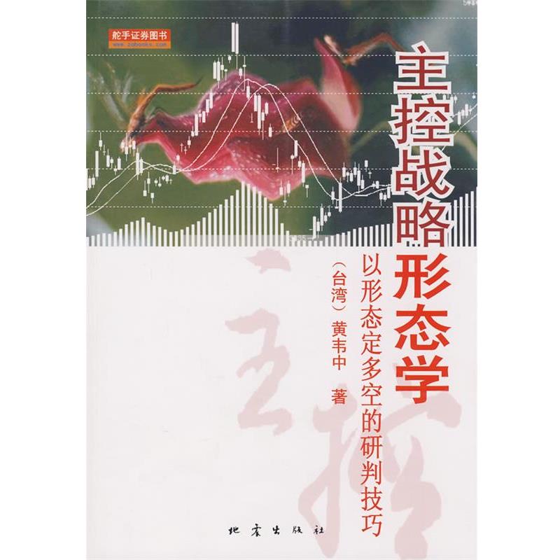 【正版书】 主控战略形态学 (台湾)黄韦中　　著 地震出版社