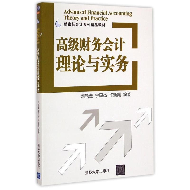 【正版书】 财务会计理论与实务 新坐标会计系列精品教材 刘颖斐　等编著 清华大学出版社