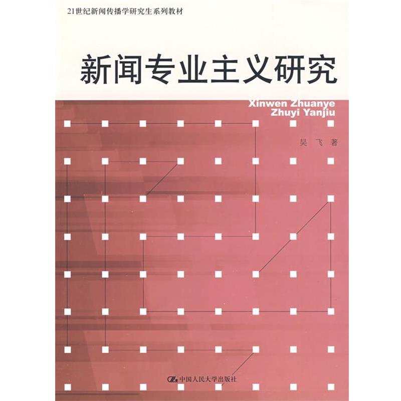 【正版书】 新闻专业主义研究 吴飞　著 中国人民大学出版社