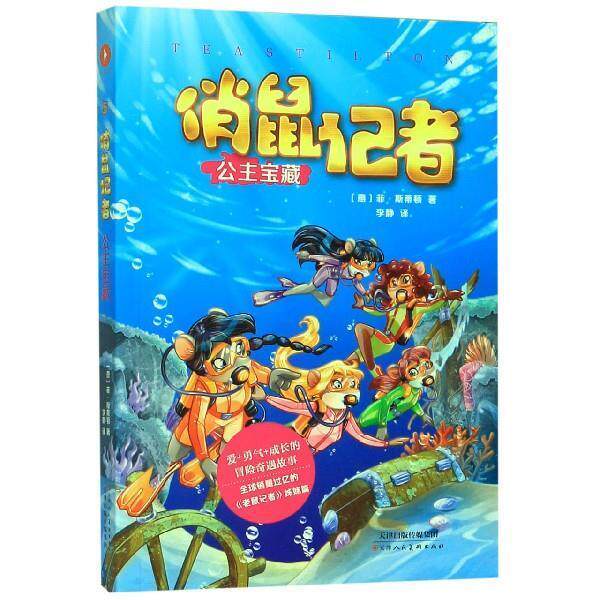 【正版书】 俏鼠记者：公主宝藏 冒险系列 [意]菲·斯蒂顿,李静 天津人民美术出版社