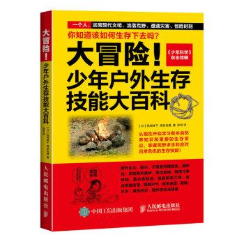 【正版书】 大冒险！少年户外生存技能大百科 [日] 风间林平,海老名满 著,孙羽 译 人民邮电出版社
