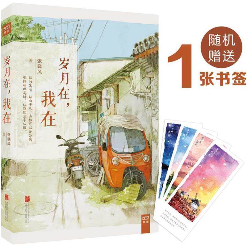 【正版书】 岁月在,我在 张晓风 北京联合出版公司出版社