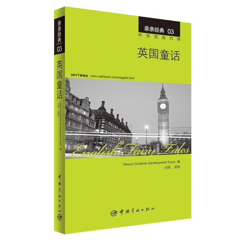 【正版书】 英国童话 中英双语对照版 精彩译文+详尽注释+附赠生动纯正的全文MP3朗读音频下载 亲亲经典03 韩国想未来语言开发团队