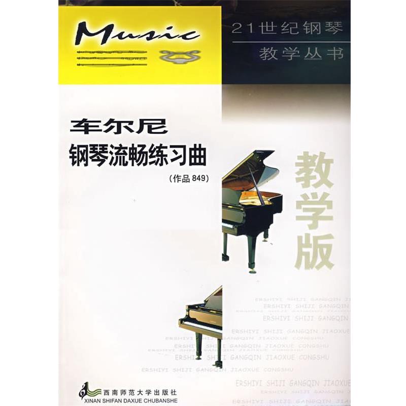 【正版书】 车尔尼钢琴流畅练习曲 21世纪钢琴教学丛书 (奥地利)车尔尼 作曲,程宪伟 注释 西南师范大学出版社