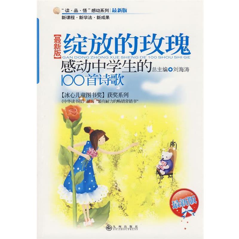 【正版书】 感动中学生的100首诗歌—绽放的玫瑰 梁素红,陈雍 主编 九州出版社