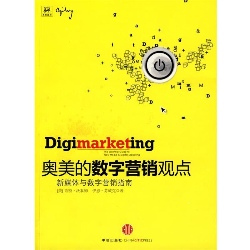 【正版书】 奥美的数字营销观点:新媒体与数字营销指南 (美)沃泰姆 等著,台湾奥美互动营销公司 译 中信出版社