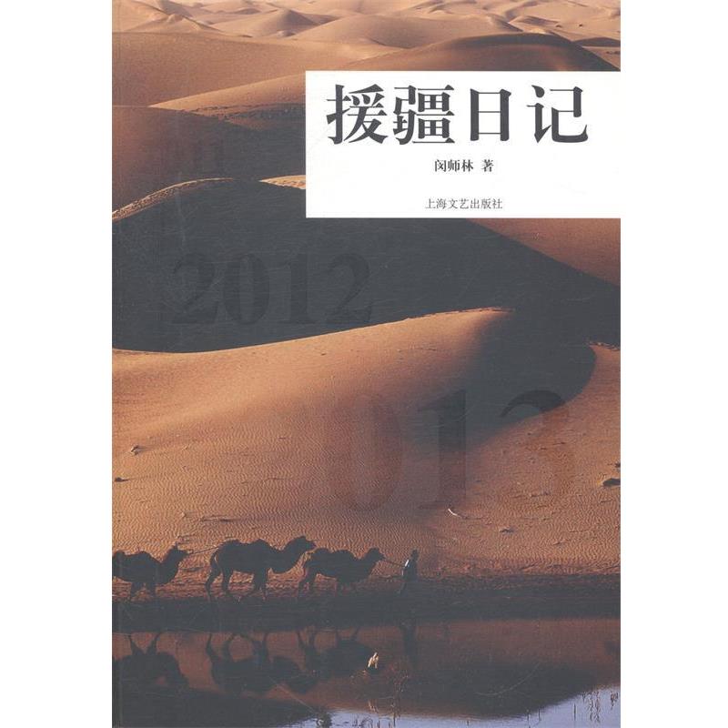 【正版书】援疆日记闵师林上海文艺出版社