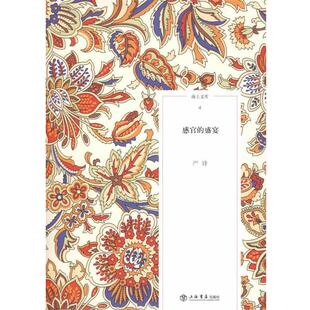 【正版书】 感官的盛宴 严锋 著 上海书店出版社