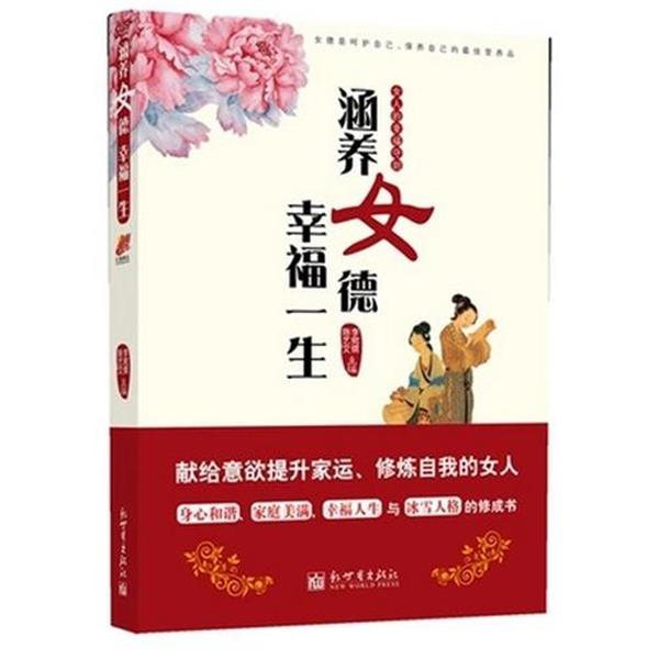 【正版书】 涵养女德,幸福一生 李宛儒,陈艺文 著 新世界出版社