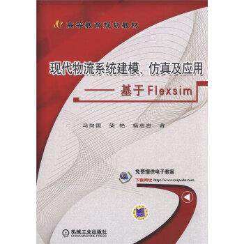 【正版书】 现代物流系统建模、仿真及应用 基于Flexsim 马向国,梁艳,杨惠惠 著 机械工业出版社