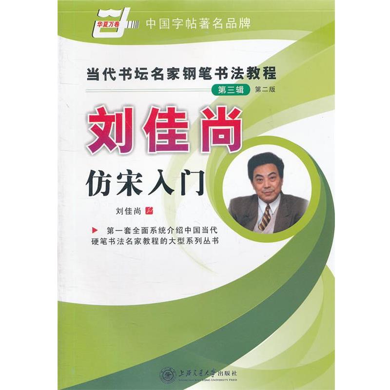 【正版书】 华夏万卷 钢笔字帖:当代书坛名家钢笔书法教程 刘佳尚仿宋入门 刘佳尚　书 上海交通大学出版社