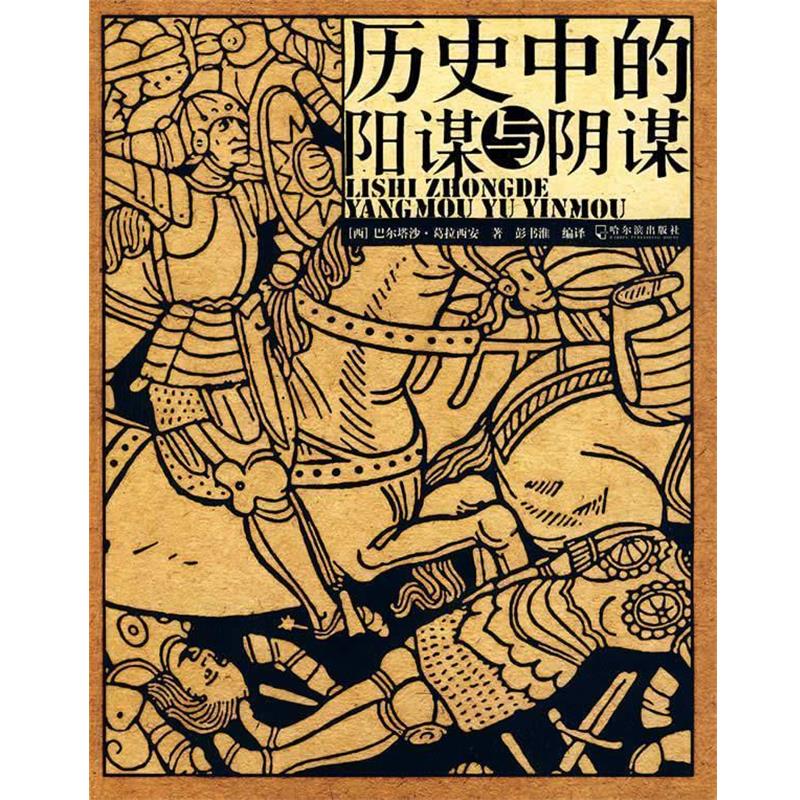 【正版书】 历史中的阳谋与阴谋 (西)葛拉西安 著,彭书淮 编译 哈尔滨出版社