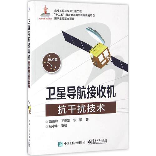 【正版书】 卫星导航接收机抗干扰技术 潘高峰 著 电子工业出版社