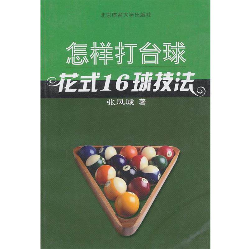 【正版书】 怎样打台球:花式16球技法 张凤城 著 北京体育大学出版社