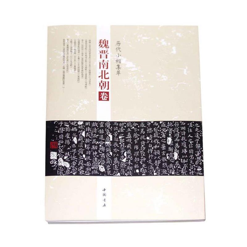 【正版书】 历代小楷集萃:魏晋南北朝卷 周海珍 中国书店出版社