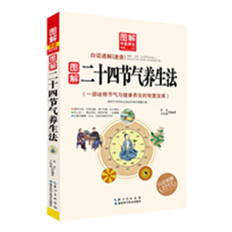 【正版书】 图解二十四节气养生法 -- 图解中医养生书系 李杰 湖北科学技术出版社