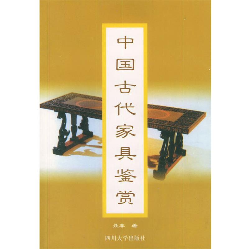 【正版书】 中国古代家具鉴赏 聂菲 著 四川大学出版社