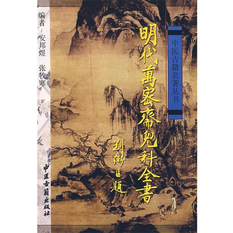 【正版书】 明代万密斋儿科全书 安邦煜,张牧寒 编著 中医古籍出版社