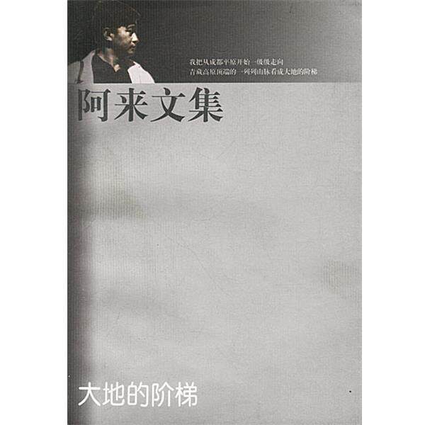 【正版书】 阿来文集 大地的阶梯 阿来 著 人民文学出版社