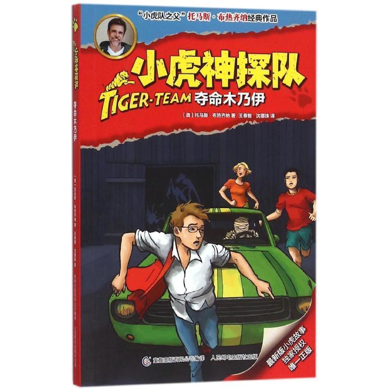 【正版书】 小虎神探队 夺命木乃伊 托马斯·布热齐纳,童趣出版有限公司 人民邮电出版社
