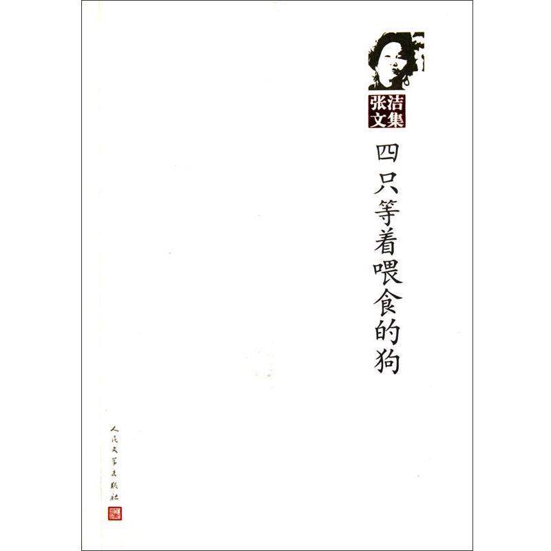 【正版书】 四只等着喂食的狗 张洁 人民文学出版社