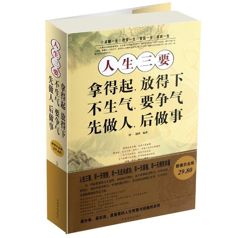 【正版书】 人生三要:拿得起,放得下;不生气,要争气;先做人,后做事 建一 等编著 中国华侨出版社
