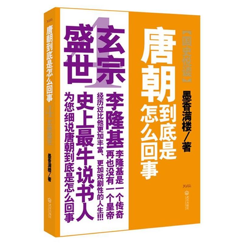 【正版书】 唐朝到底是怎么回事 4 玄宗盛世 墨香满楼 著 武汉出版社