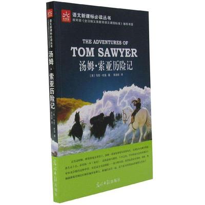 【正版书】 汤姆索亚历险记 (美)马克·吐温　著,张友松　译 光明日报出版社