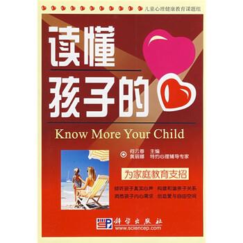【正版书】 读懂孩子的心 何云春 编 科学出版社