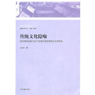 【正版书】 传统文化隐喻:禹州神垕钧瓷文化产业现代性转型的社会学研究 王洪伟 著 中州古籍出版社