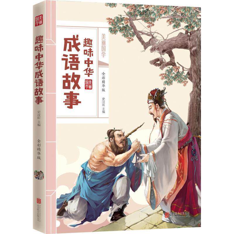 【正版书】 趣味中华成语故事 美丽国学 史汶昕 编著 北京联合出版公司