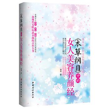 【正版书】 本草纲目 中的女人美容养颜经 姜希 著 中国妇女出版社