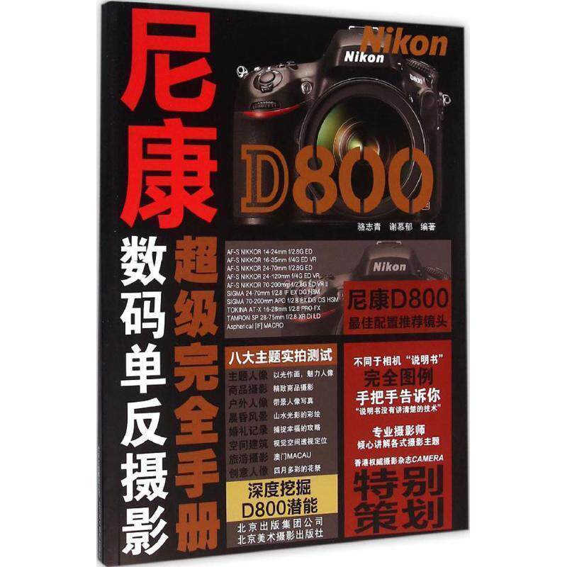 【正版书】 尼康D800手册 骆志青 谢慕郁 北京美术摄影出版社