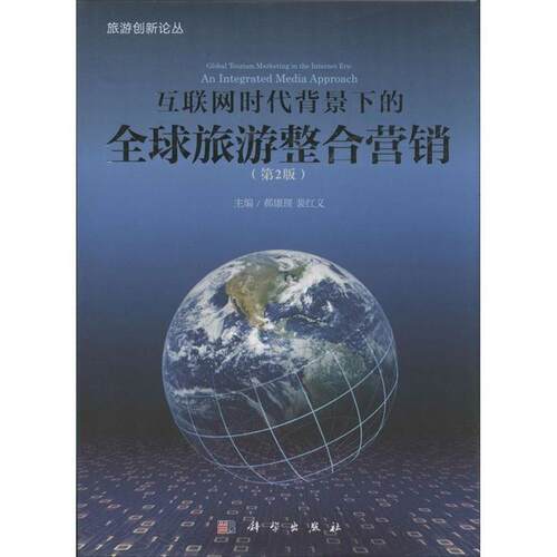 【正版书】 旅游创新论丛:互联网时代背景下的旅游整合营销 郝康理,裴红义 编 科学出版社