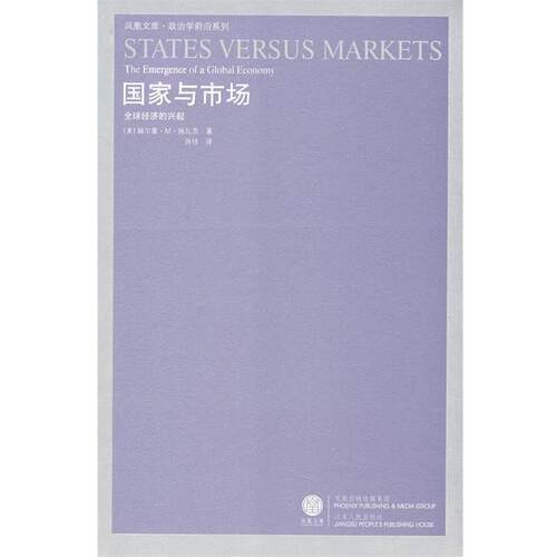 【正版书】 国家与市场:经济的兴起 (美)施瓦茨　著,徐佳　译 江苏人民出版社