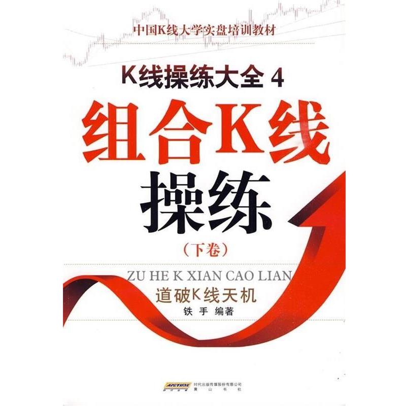 【正版书】 中国K线大学实盘培训教材·K线操练大全4:组合K线操练 铁手 著 时代出版传媒股份有限公司,黄山书社