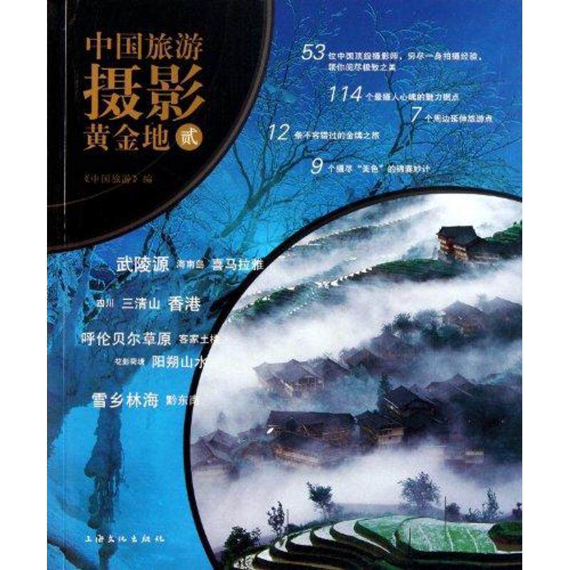 【正版书】 中国旅游摄影黄金地 2 中国旅游出版社 编 上海文化出版社