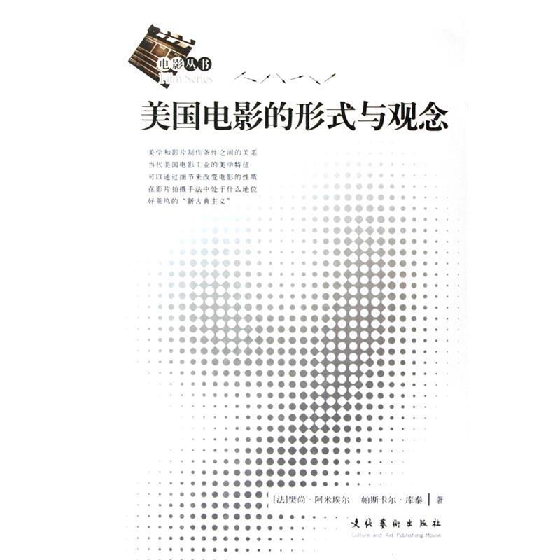 【正版书】 美国电影的形式与观念 (法)阿米埃尔,(法)库泰 著,徐晓媛 译 文化艺术出版社
