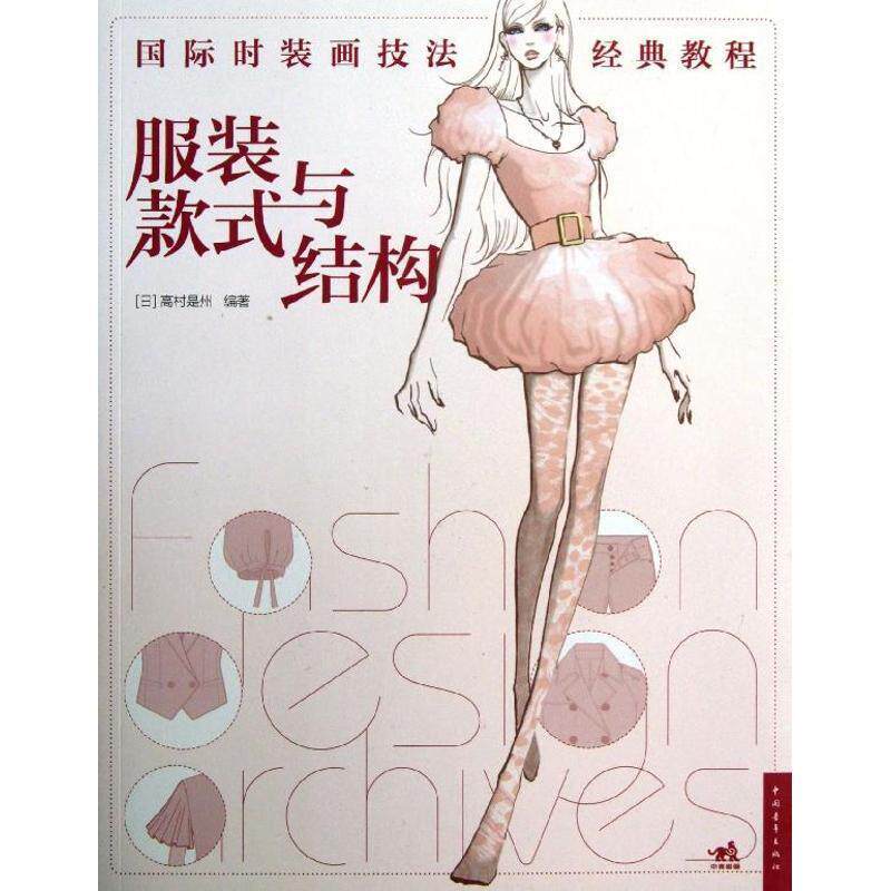 【正版书】 国际时装画技法经典教程:服装款式与结构 (日)高村是州 中国青年出版社