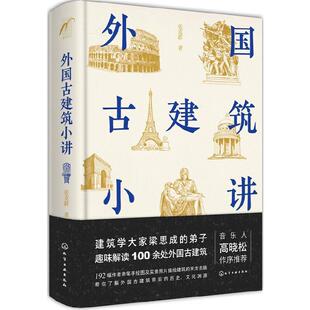 【正版书】 外国古建筑小讲 张克群 著 化学工业出版社
