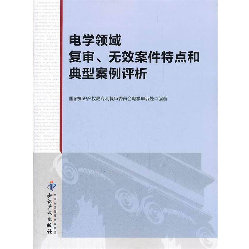 【正版书】 电学领域复审、无效案件特点和典型案例评析 国家知识产权局专利复审委员会电学申诉处 著 知识产权出版社