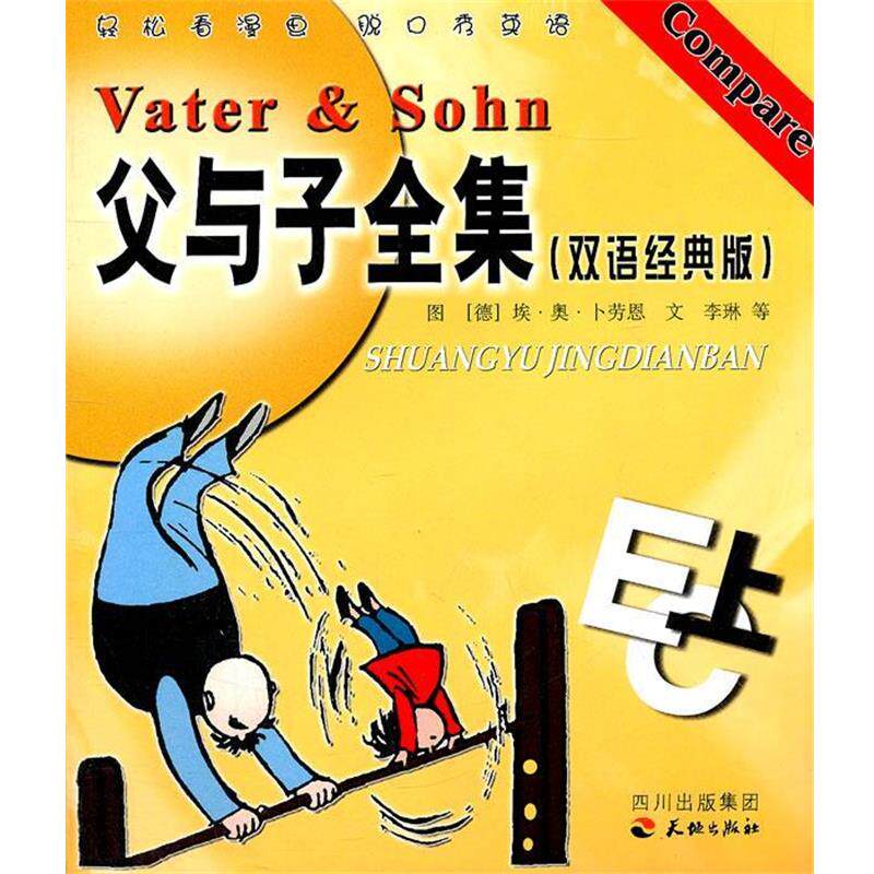 【正版书】 父与子全集《双语经典版》上 (德)埃·奥·卜劳恩 图,李琳,田寨耕,陈庆 文 天地出版社