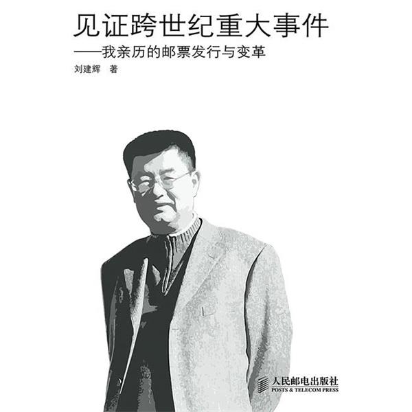 【正版书】 见证跨世界重大事件--我亲历的邮票发行与变革 刘建辉　著 人民邮电出版社