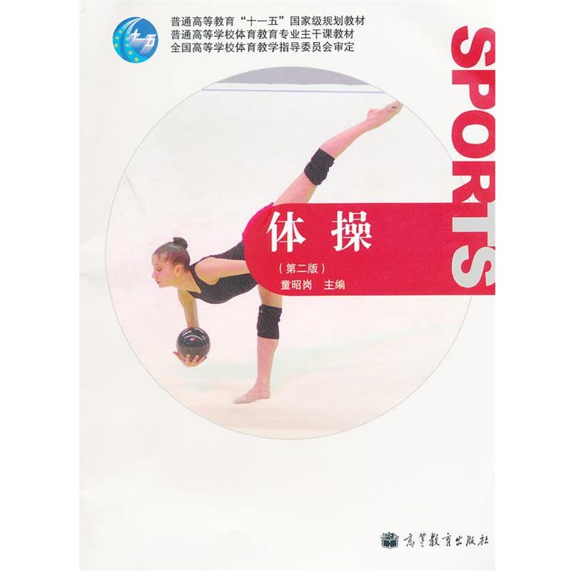 【正版书】 体操 童昭岗　主编 高等教育出版社