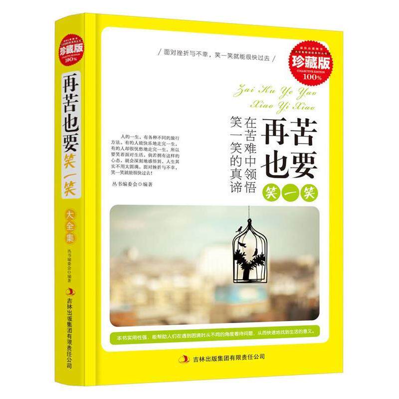 【正版书】 典藏--再苦也要笑一笑 《典藏书系》丛书编委会 编著 吉林出版集团有限责任公司