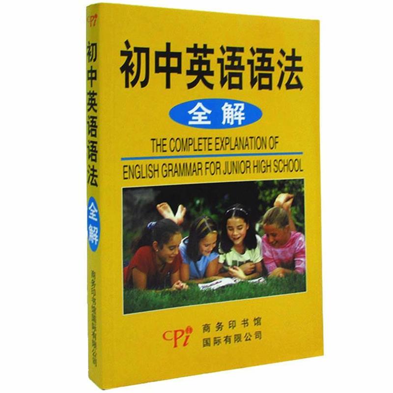 【正版书】 初中英语语法全解 杨德起　编著 商务印书馆国际有限公司