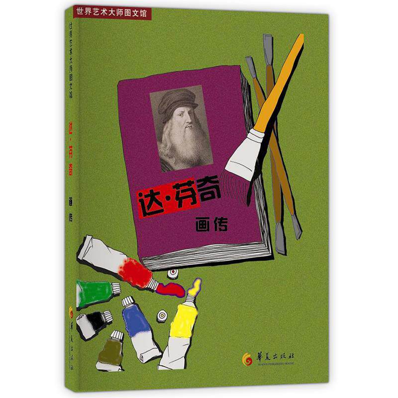 【正版书】 达·芬奇画传:世界艺术大师图文馆 华语 编写 华夏出版社
