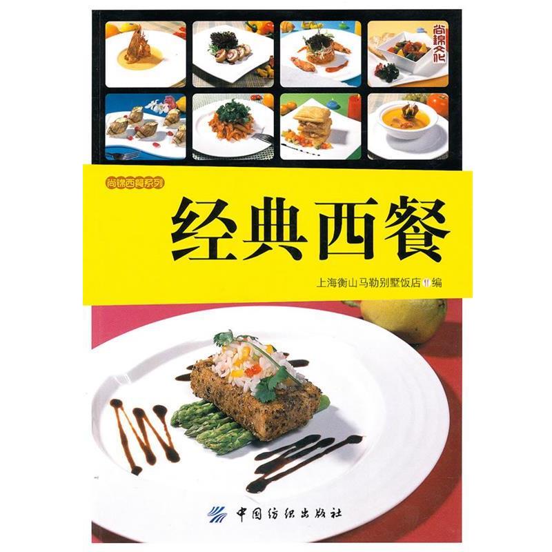 【正版书】 经典西餐 上海衡山马勒别墅饭店 编 中国纺织出版社
